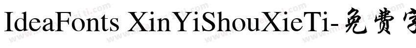 IdeaFonts XinYiShouXieTi字体转换